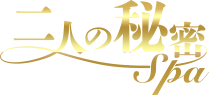 二人の秘密SPA